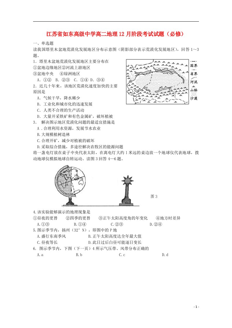 江苏省如东高级中学高二地理12月阶段考试试题（必修）