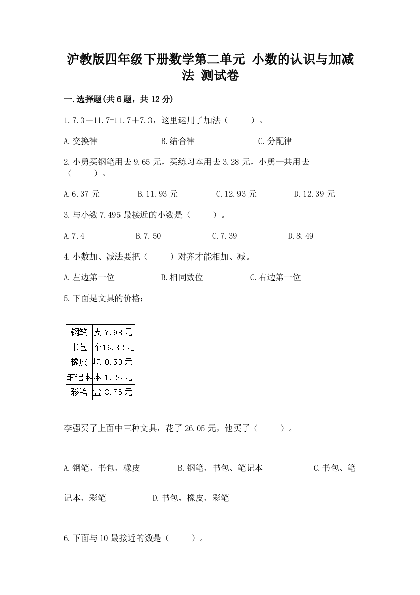 沪教版四年级下册数学第二单元-小数的认识与加减法-测试卷【考试直接用】