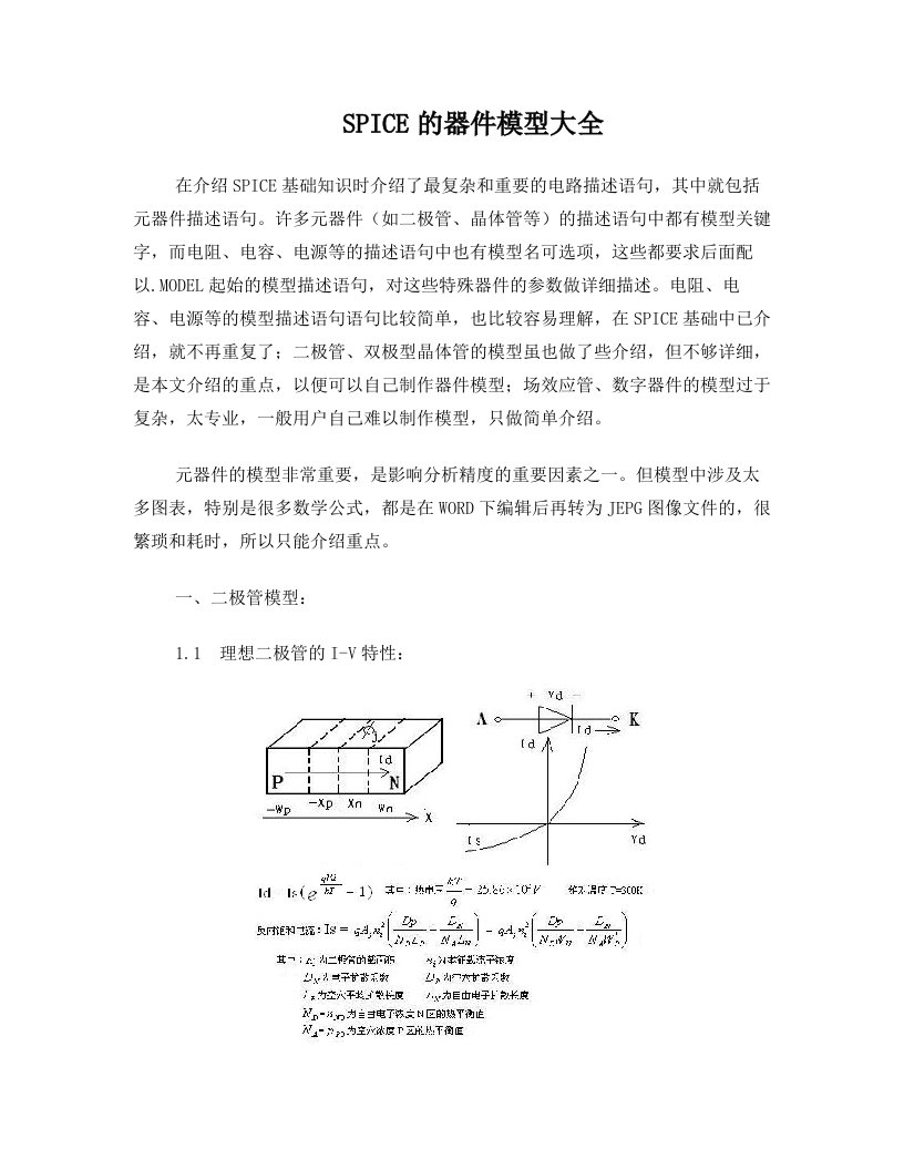 SPICE的器件模型大全(第6章)