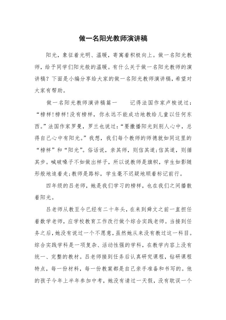 做一名阳光教师演讲稿