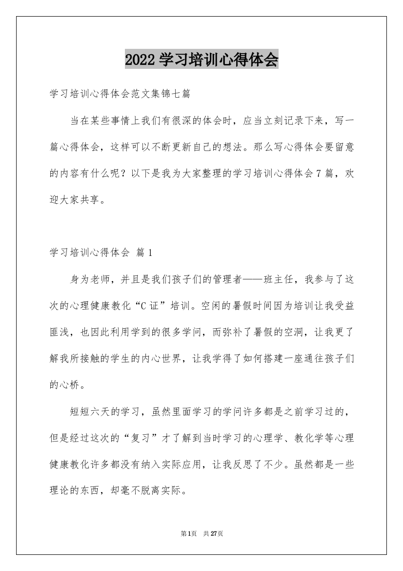 2022学习培训心得体会_31