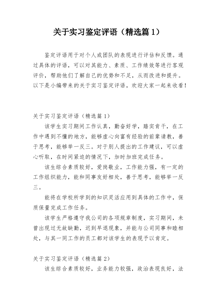 关于实习鉴定评语（精选篇1）