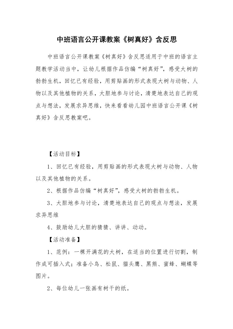 中班语言公开课教案《树真好》含反思