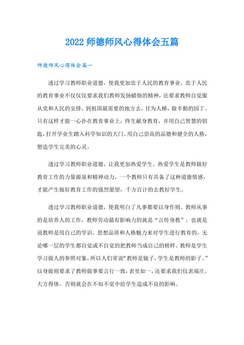 师德师风心得体会五篇