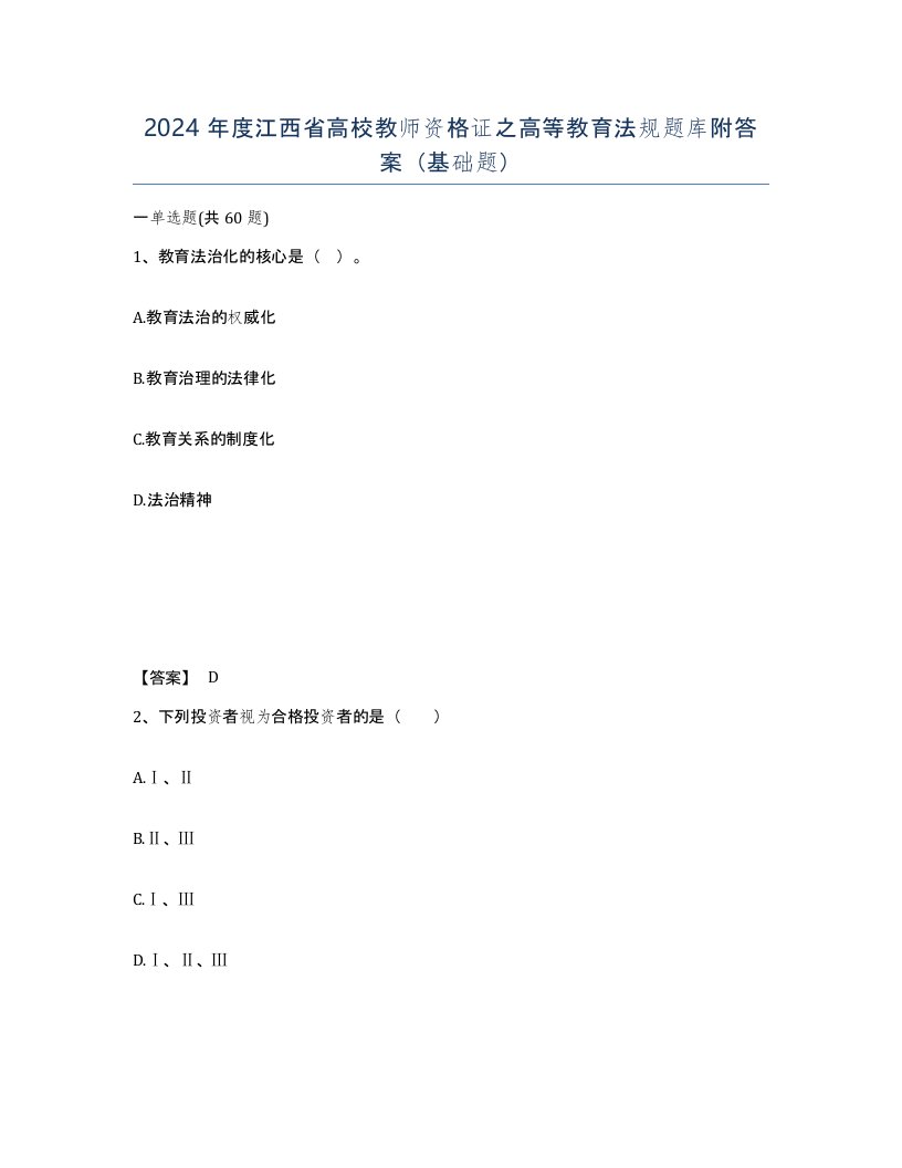 2024年度江西省高校教师资格证之高等教育法规题库附答案基础题