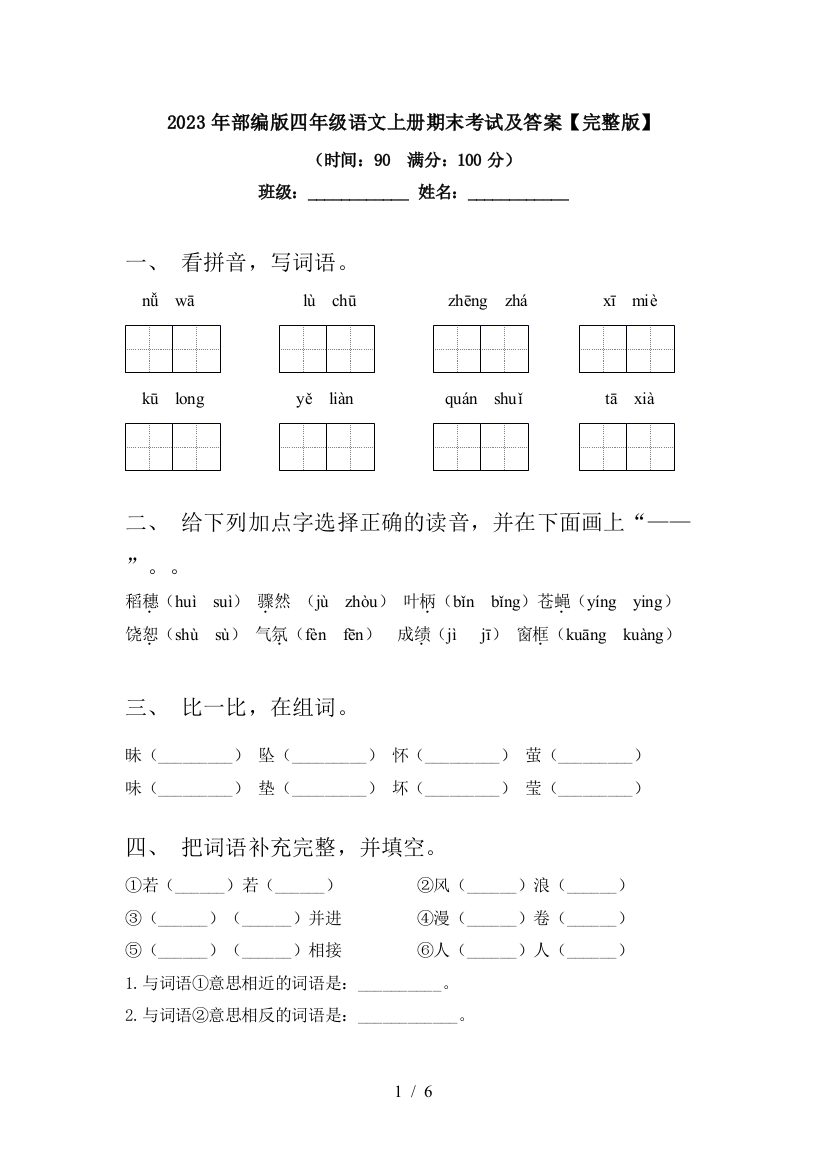 2023年部编版四年级语文上册期末考试及答案【完整版】