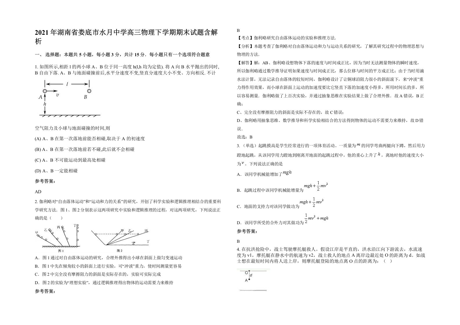 2021年湖南省娄底市水月中学高三物理下学期期末试题含解析