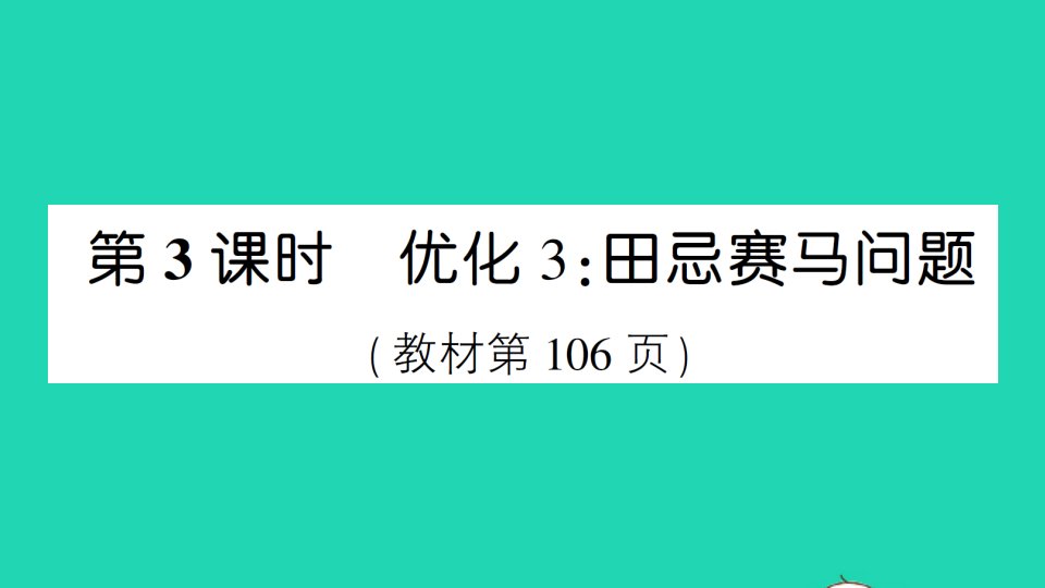 四年级数学上册8数学广角__优化第3课时优化3：田忌赛马问题作业课件新人教版