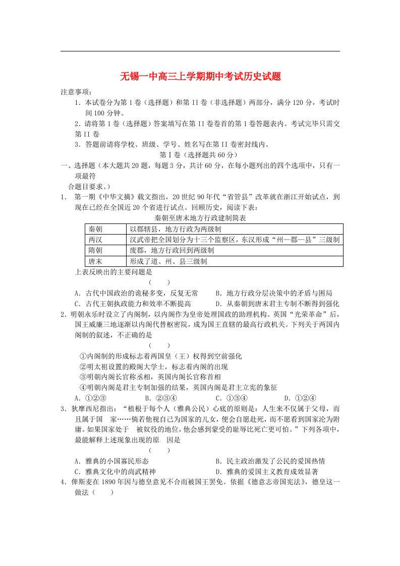 江苏省无锡市高三历史上学期期中考试试题新人教版