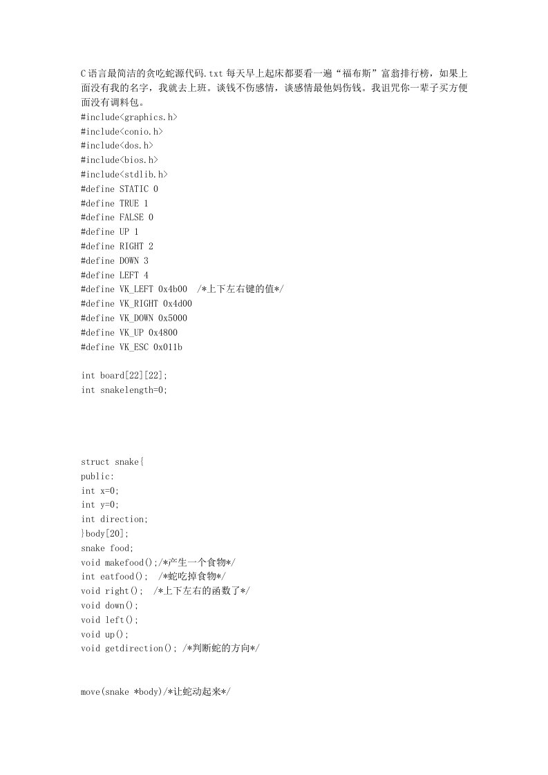 C语言最简洁的贪吃蛇源代码