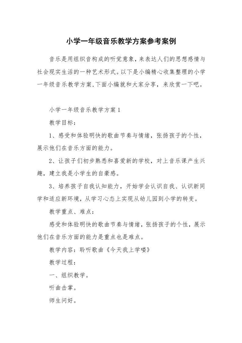 办公文秘_小学一年级音乐教学方案参考案例