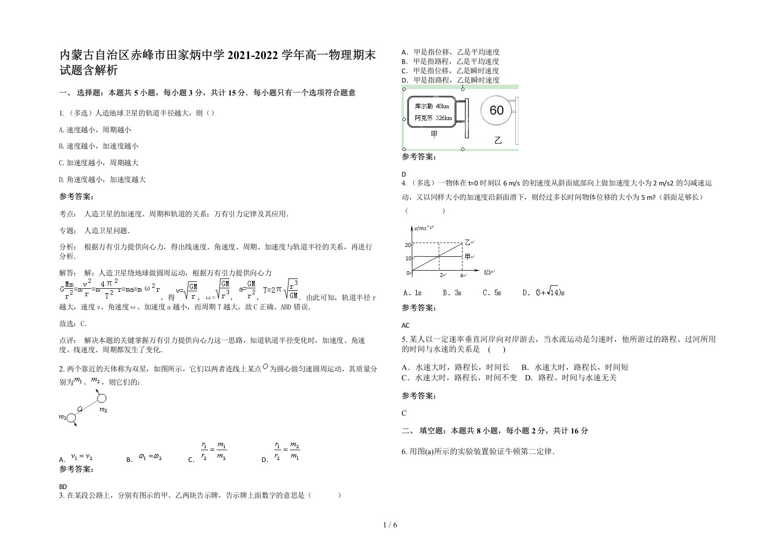 内蒙古自治区赤峰市田家炳中学2021-2022学年高一物理期末试题含解析