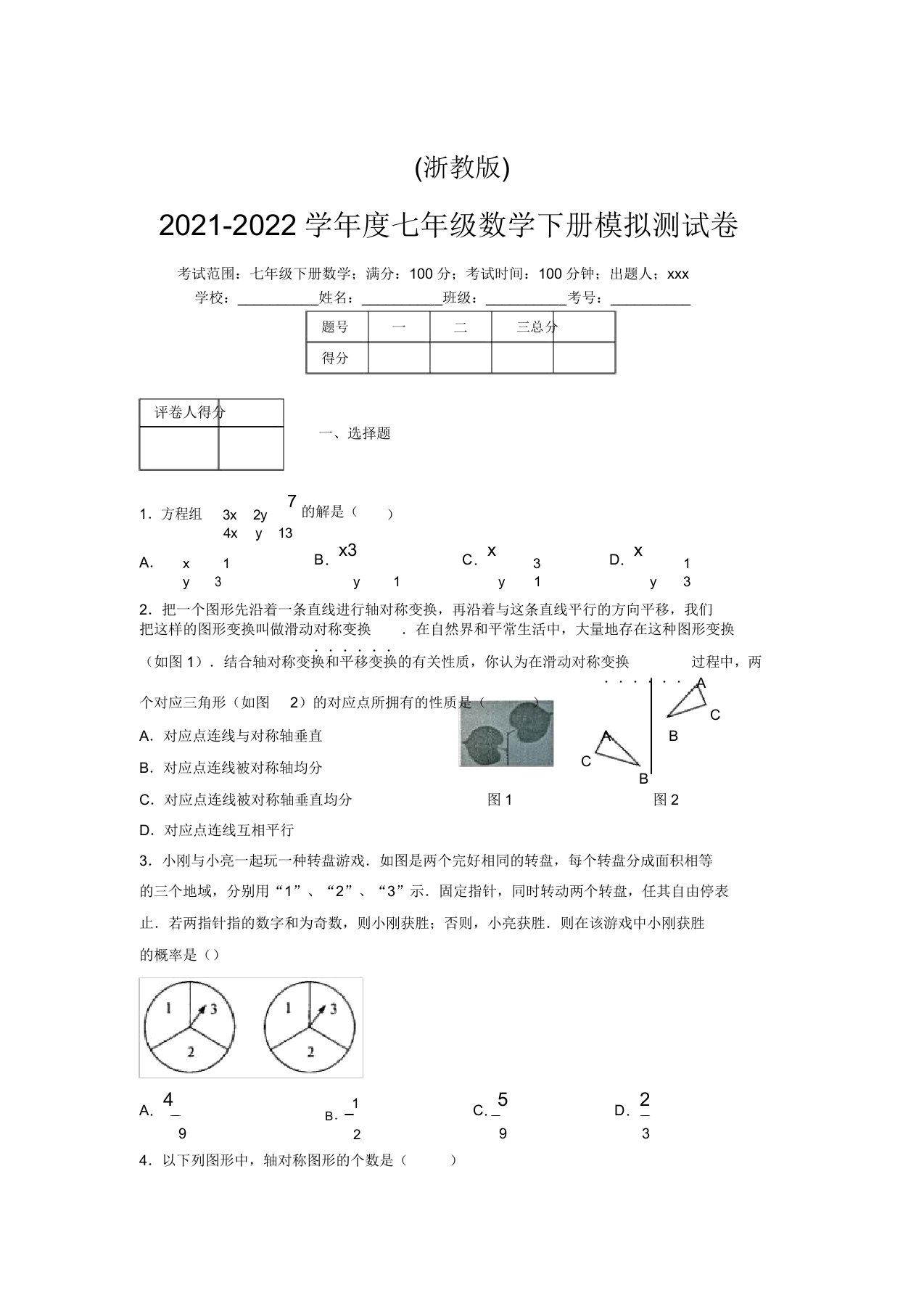 浙教版2021-2022学年度七年级数学下册模拟测试卷(4468)