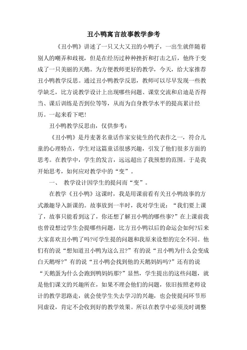 丑小鸭寓言故事教学参考