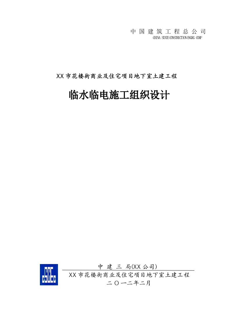 中建三局临水临电施工组织设计方案