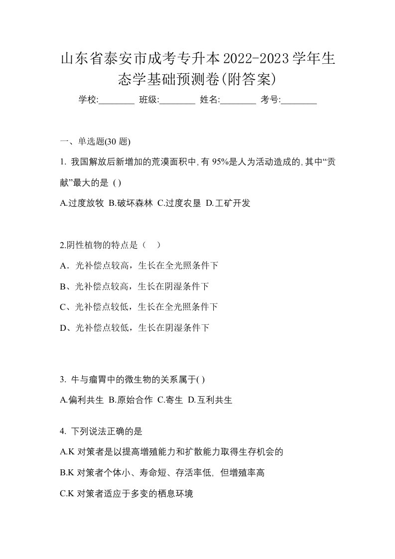 山东省泰安市成考专升本2022-2023学年生态学基础预测卷附答案