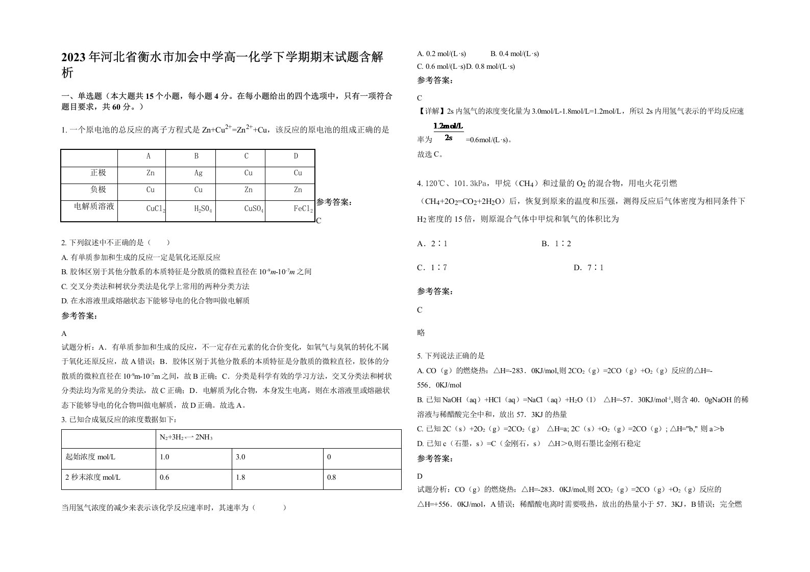 2023年河北省衡水市加会中学高一化学下学期期末试题含解析