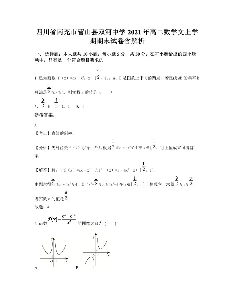 四川省南充市营山县双河中学2021年高二数学文上学期期末试卷含解析