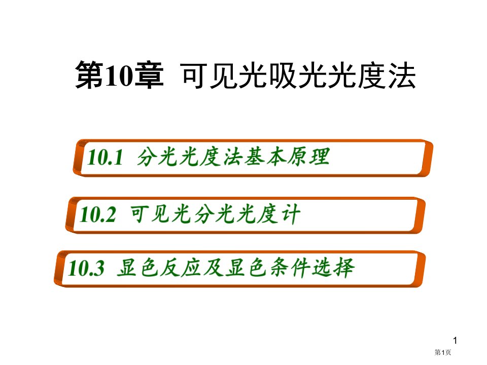 无极分析化学可见光吸光光度法名师公开课一等奖省优质课赛课获奖课件