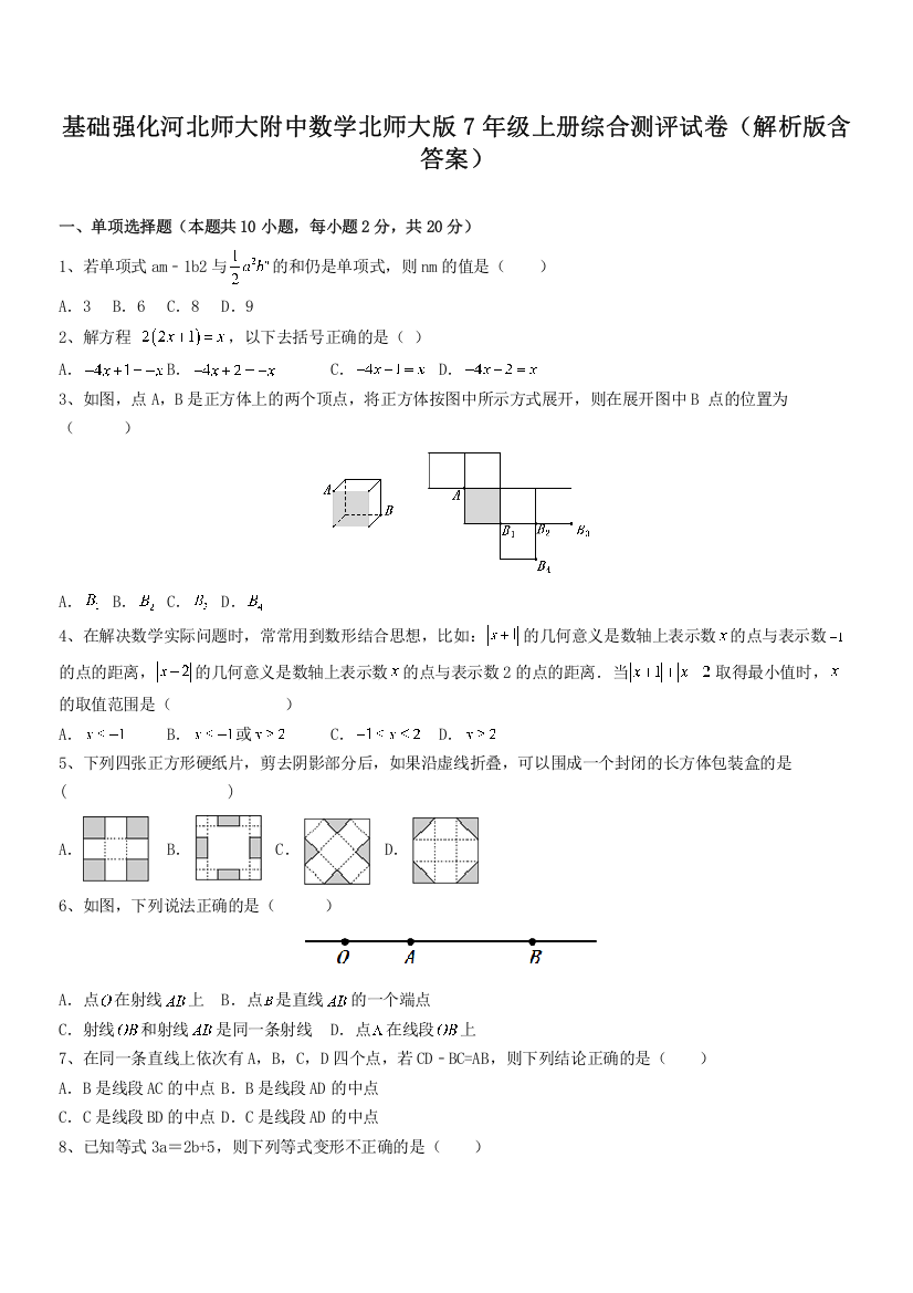 基础强化河北师大附中数学北师大版7年级上册综合测评