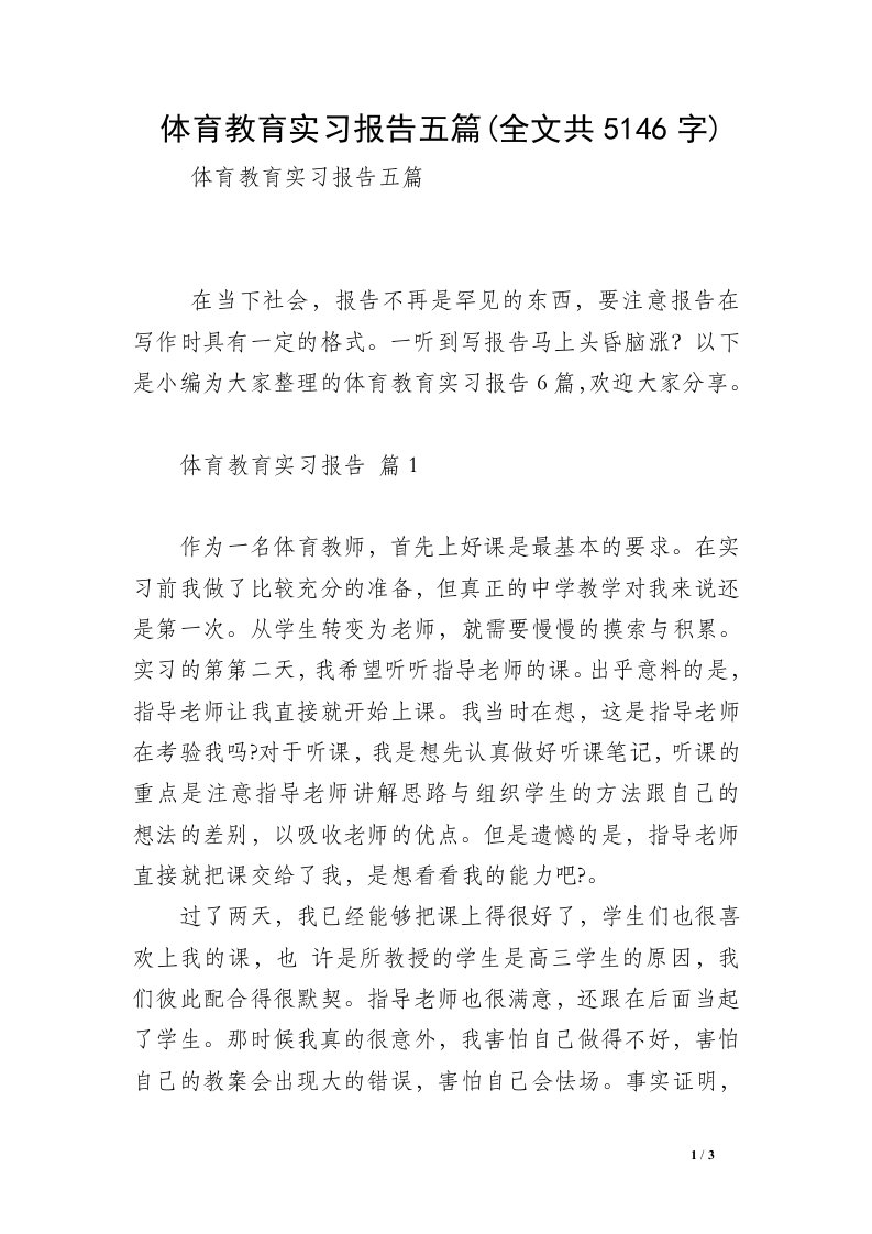 体育教育实习报告五篇(全文共5146字)