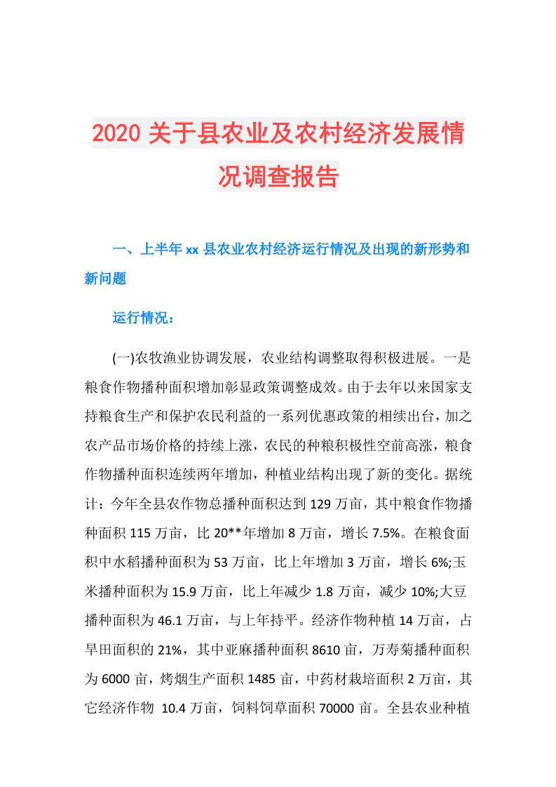 关于县农业及农村经济发展情况调查报告