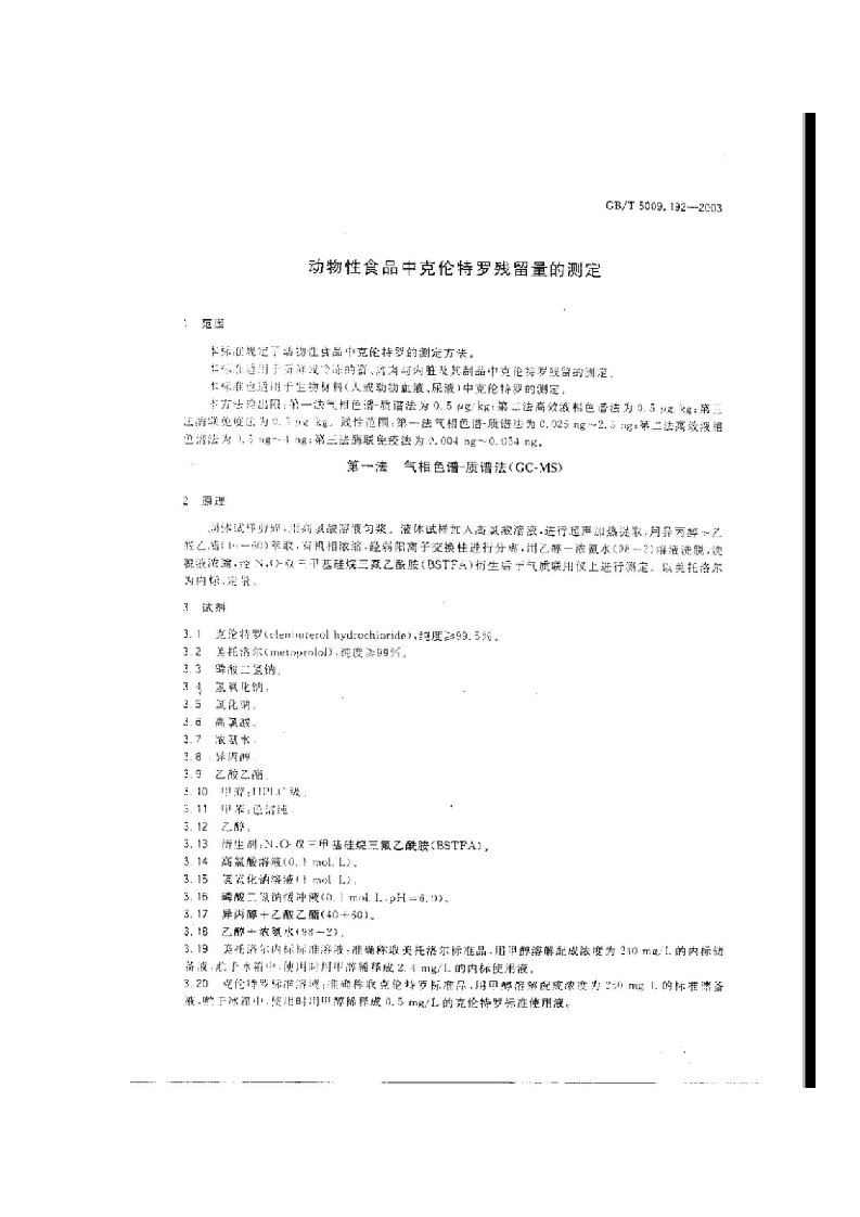 动物性食品中盐酸克伦特罗残留量的测定