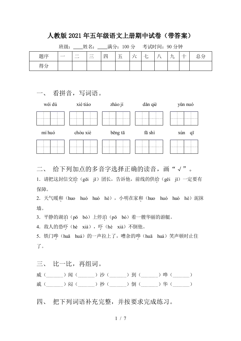 人教版2021年五年级语文上册期中试卷(带答案)