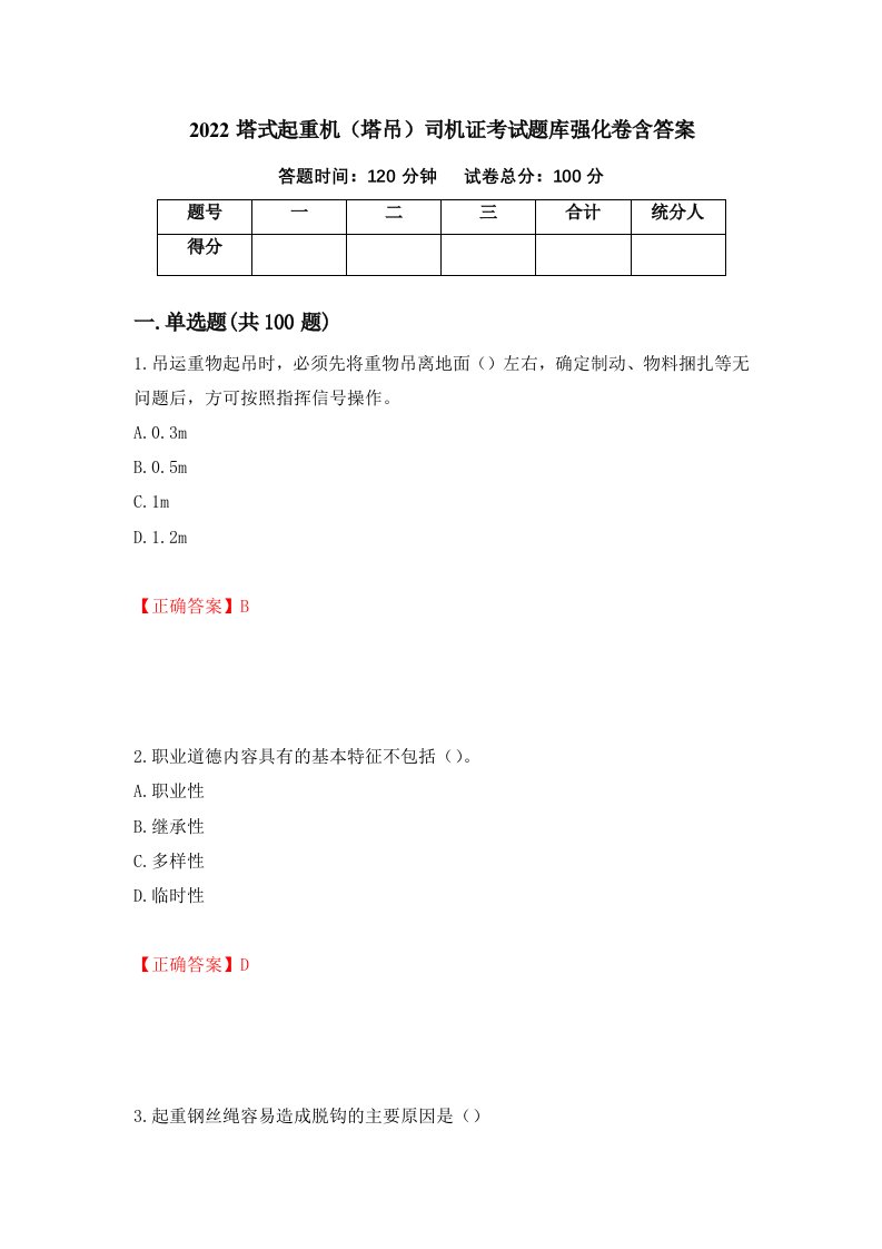 2022塔式起重机塔吊司机证考试题库强化卷含答案27