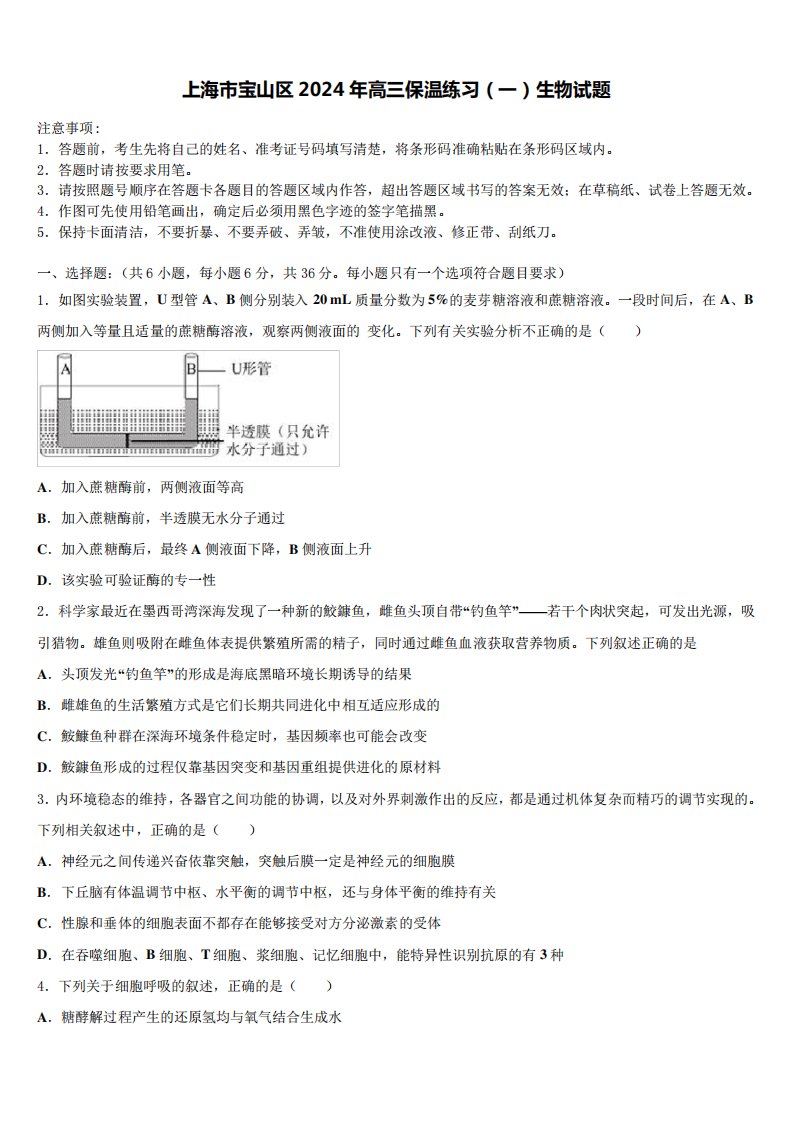 上海市宝山区2024年高三保温练习(一)生物试题含解析