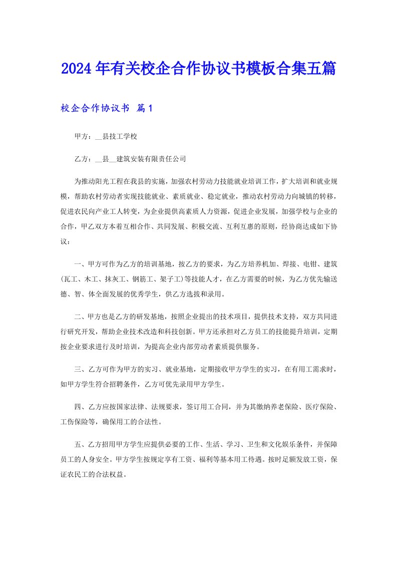 2024年有关校企合作协议书模板合集五篇