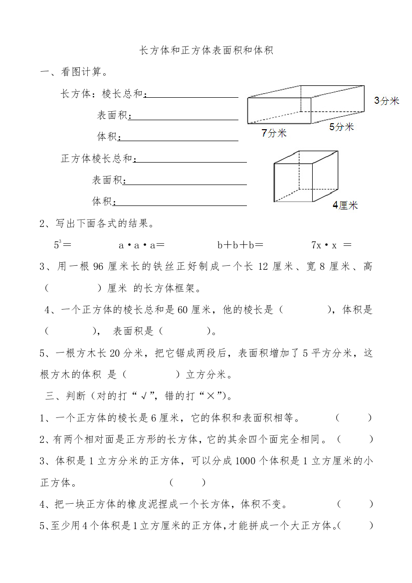 【小学中学教育精选】冀教版四年级数学上册长方体和正方体表面积和体积练习题