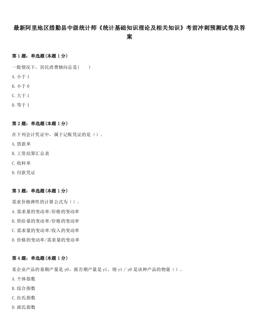 最新阿里地区措勤县中级统计师《统计基础知识理论及相关知识》考前冲刺预测试卷及答案