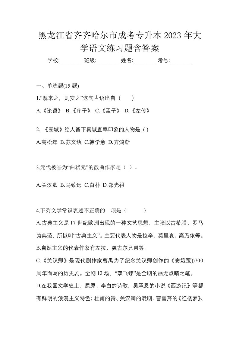 黑龙江省齐齐哈尔市成考专升本2023年大学语文练习题含答案