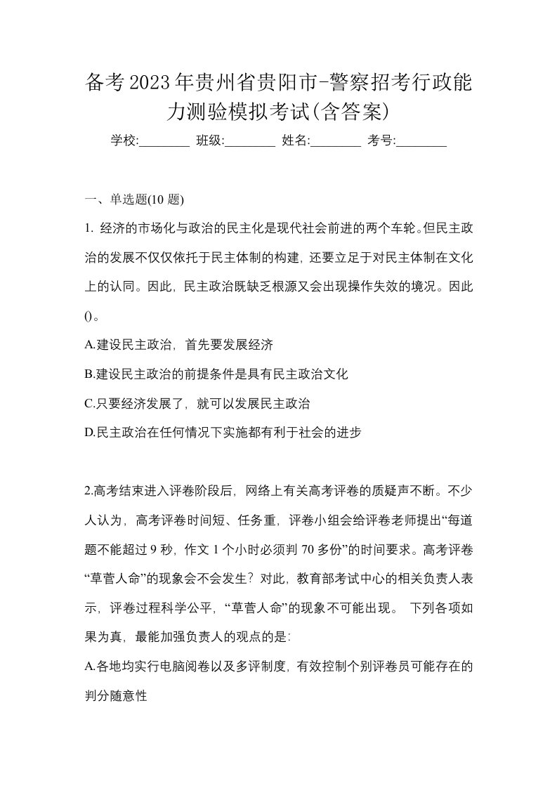 备考2023年贵州省贵阳市-警察招考行政能力测验模拟考试含答案