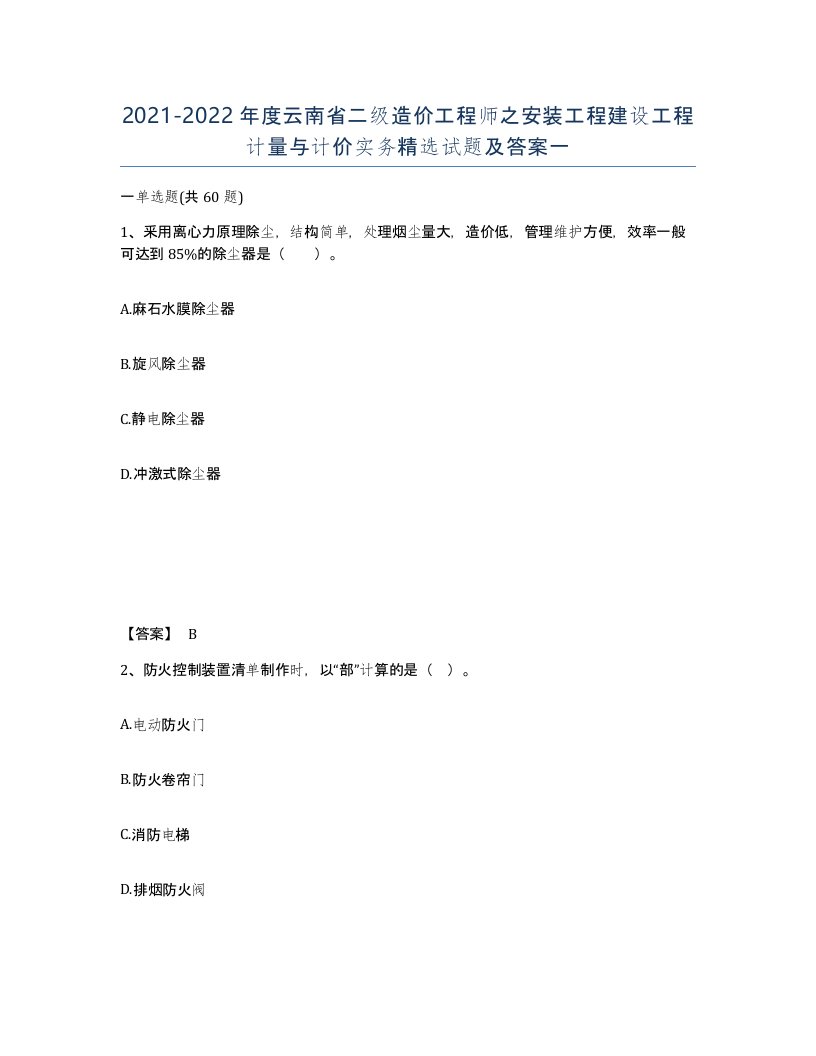 2021-2022年度云南省二级造价工程师之安装工程建设工程计量与计价实务试题及答案一