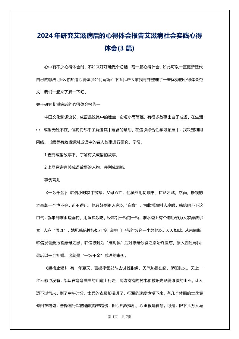 2024年研究艾滋病后的心得体会报告艾滋病社会实践心得体会(3篇)