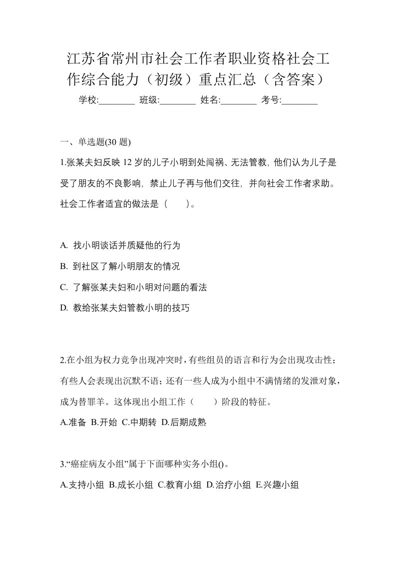 江苏省常州市社会工作者职业资格社会工作综合能力初级重点汇总含答案