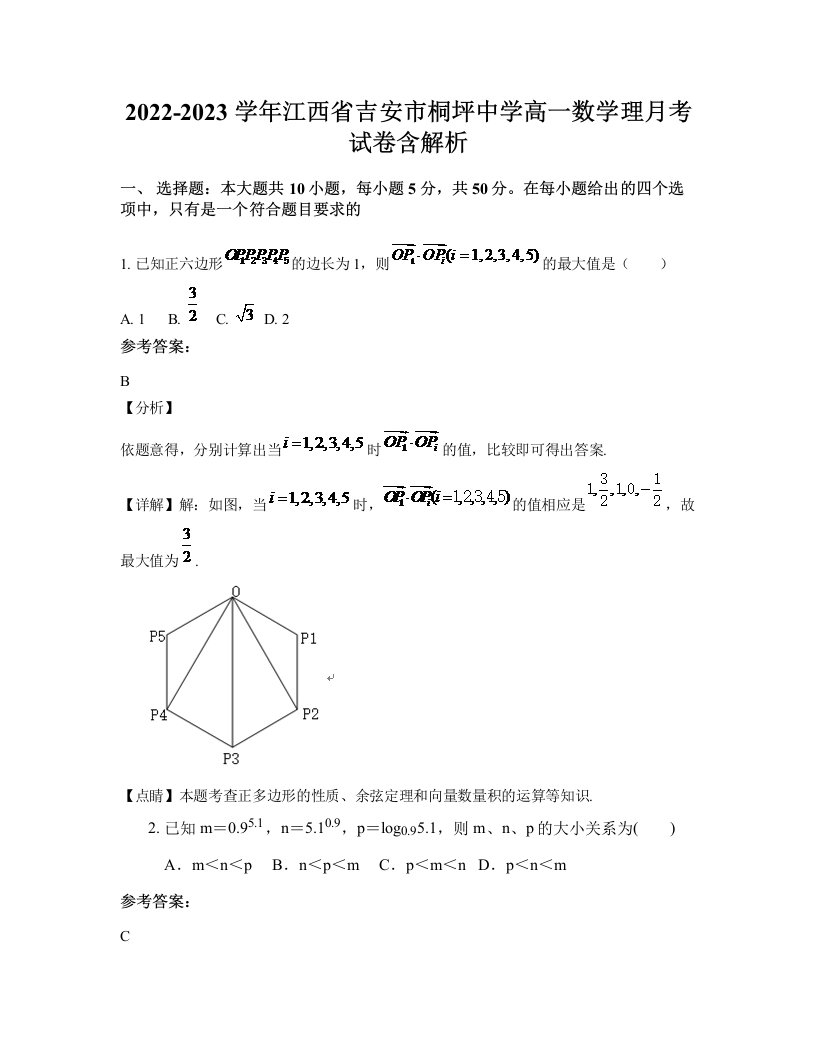 2022-2023学年江西省吉安市桐坪中学高一数学理月考试卷含解析