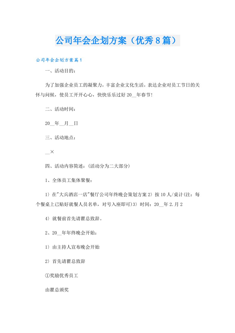 公司年会企划方案（优秀8篇）