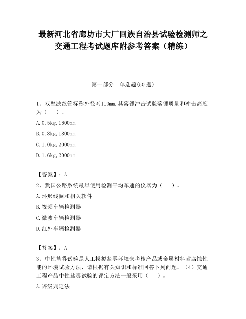 最新河北省廊坊市大厂回族自治县试验检测师之交通工程考试题库附参考答案（精练）