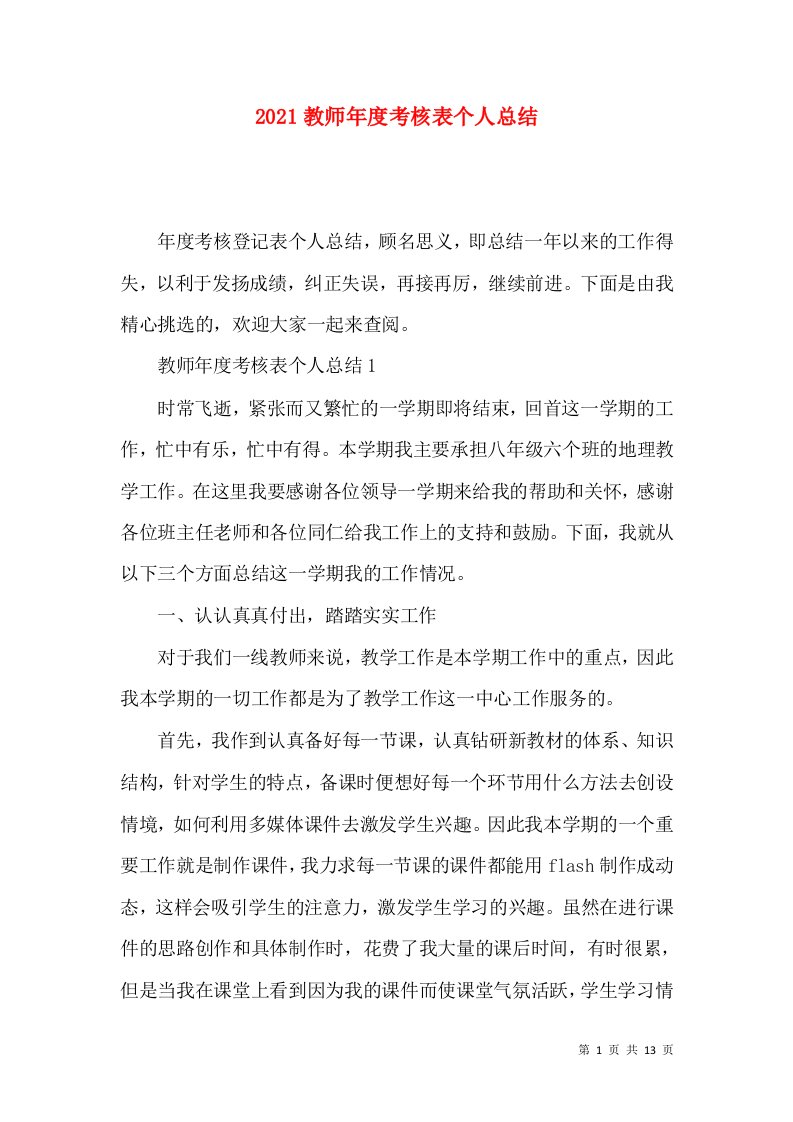 2021教师年度考核表个人总结