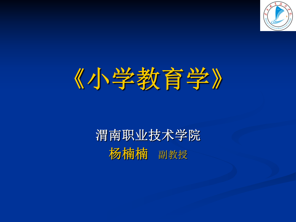 《小学教育学》课件