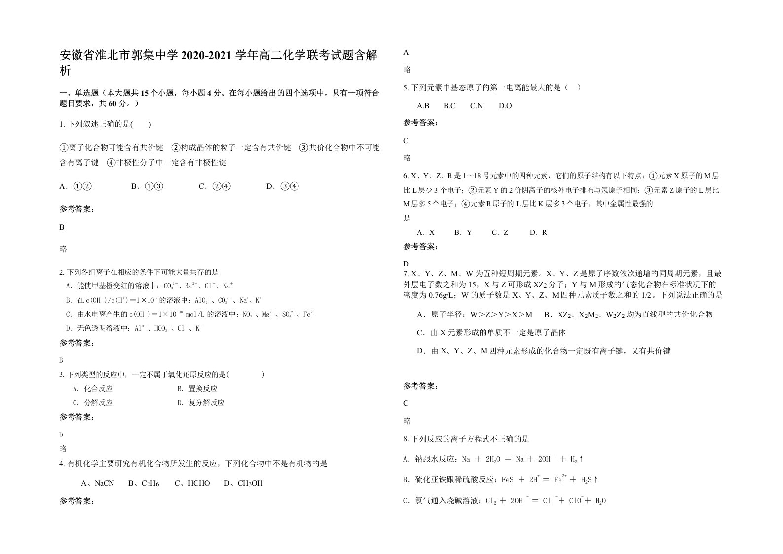 安徽省淮北市郭集中学2020-2021学年高二化学联考试题含解析