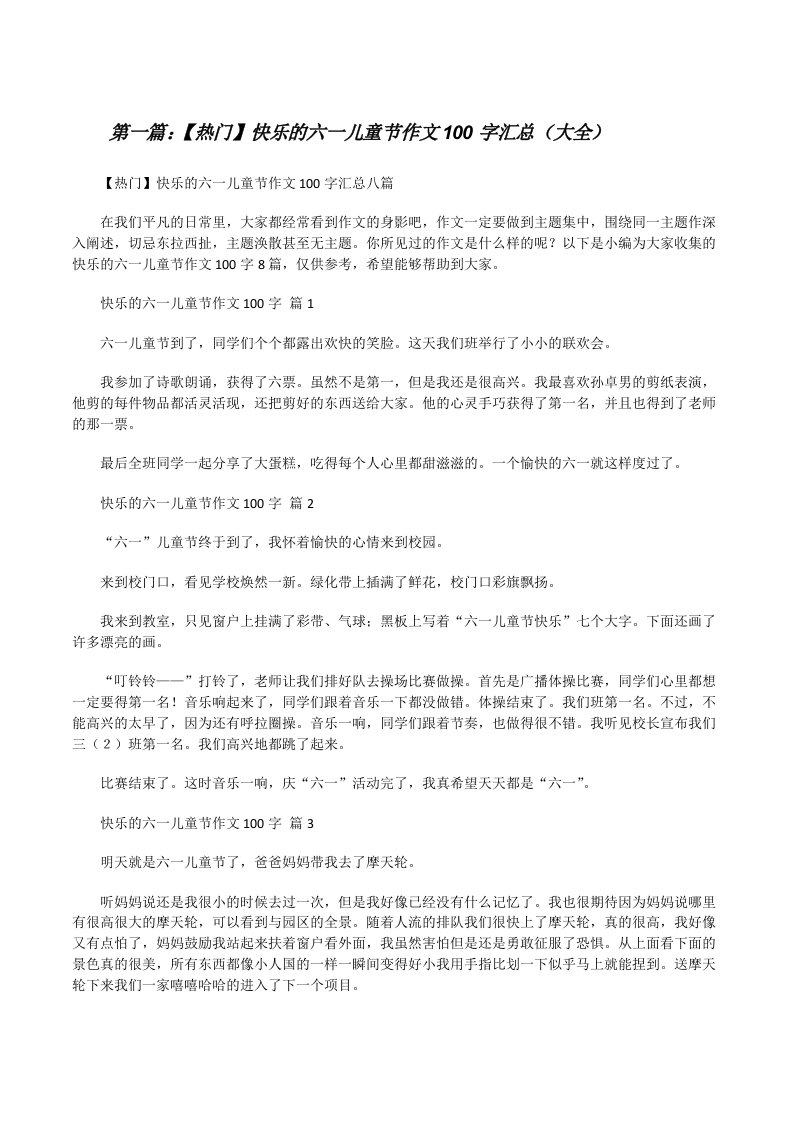 【热门】快乐的六一儿童节作文100字汇总（大全）[修改版]