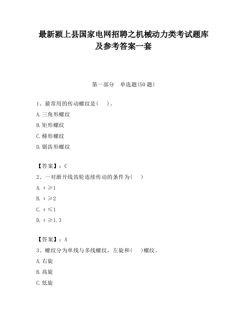 最新颍上县国家电网招聘之机械动力类考试题库及参考答案一套