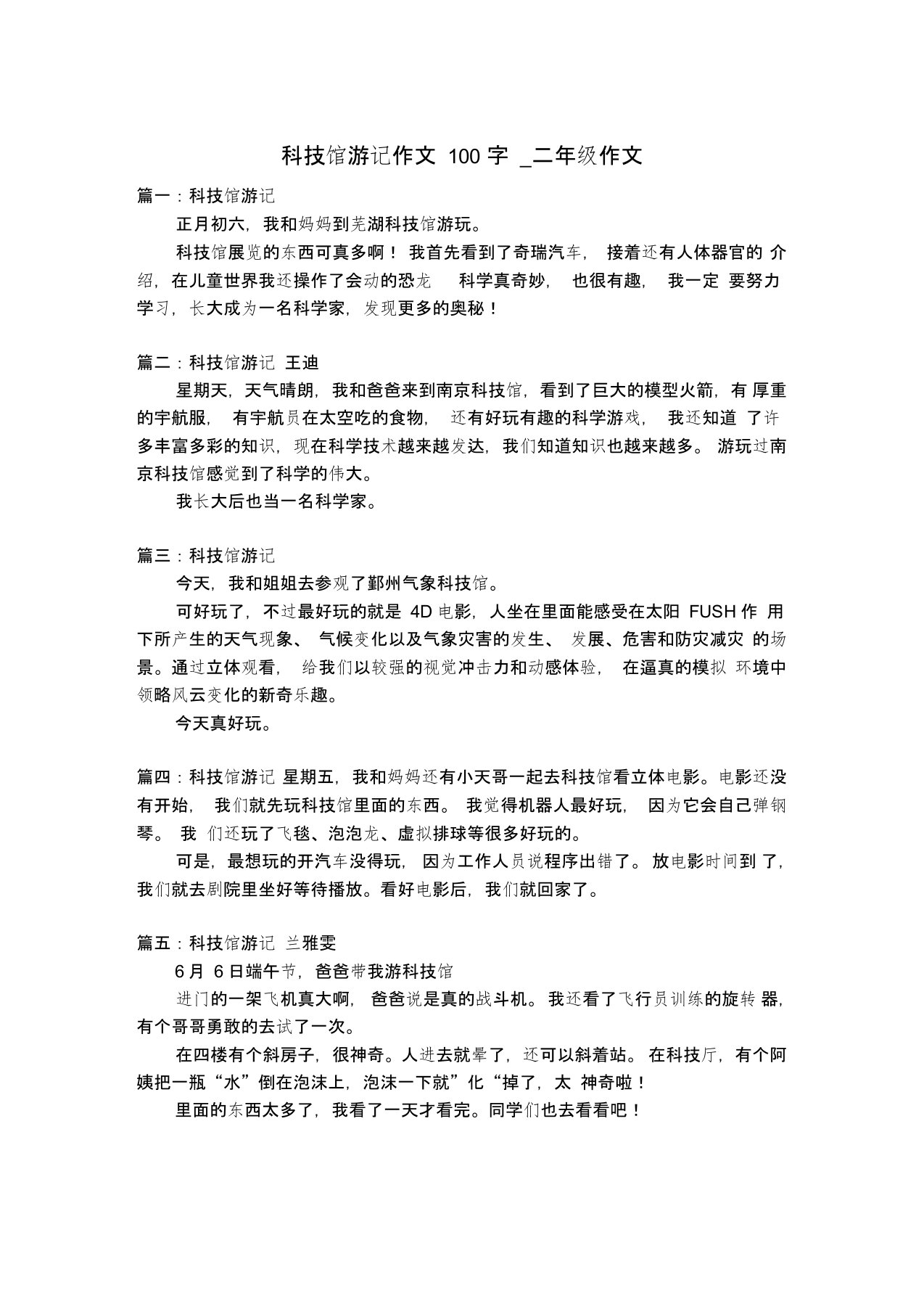 科技馆游记作文100字