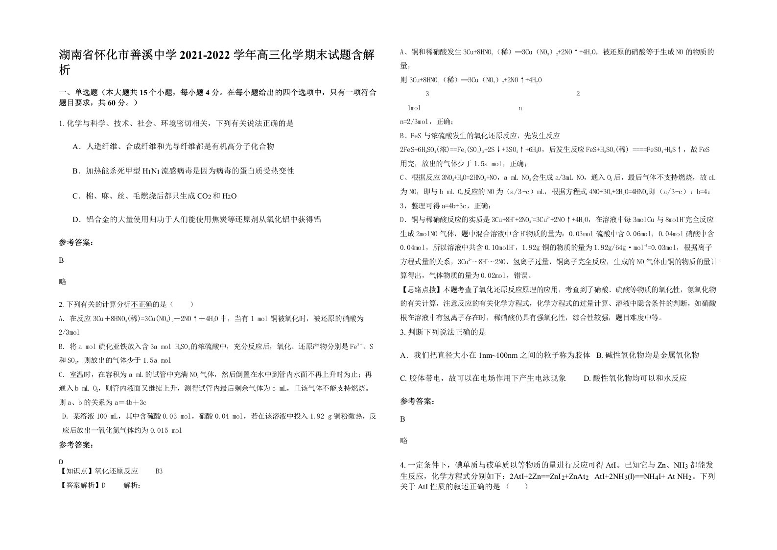 湖南省怀化市善溪中学2021-2022学年高三化学期末试题含解析