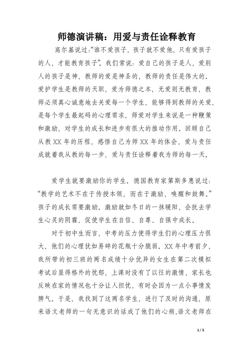 师德演讲稿：用爱与责任诠释教育