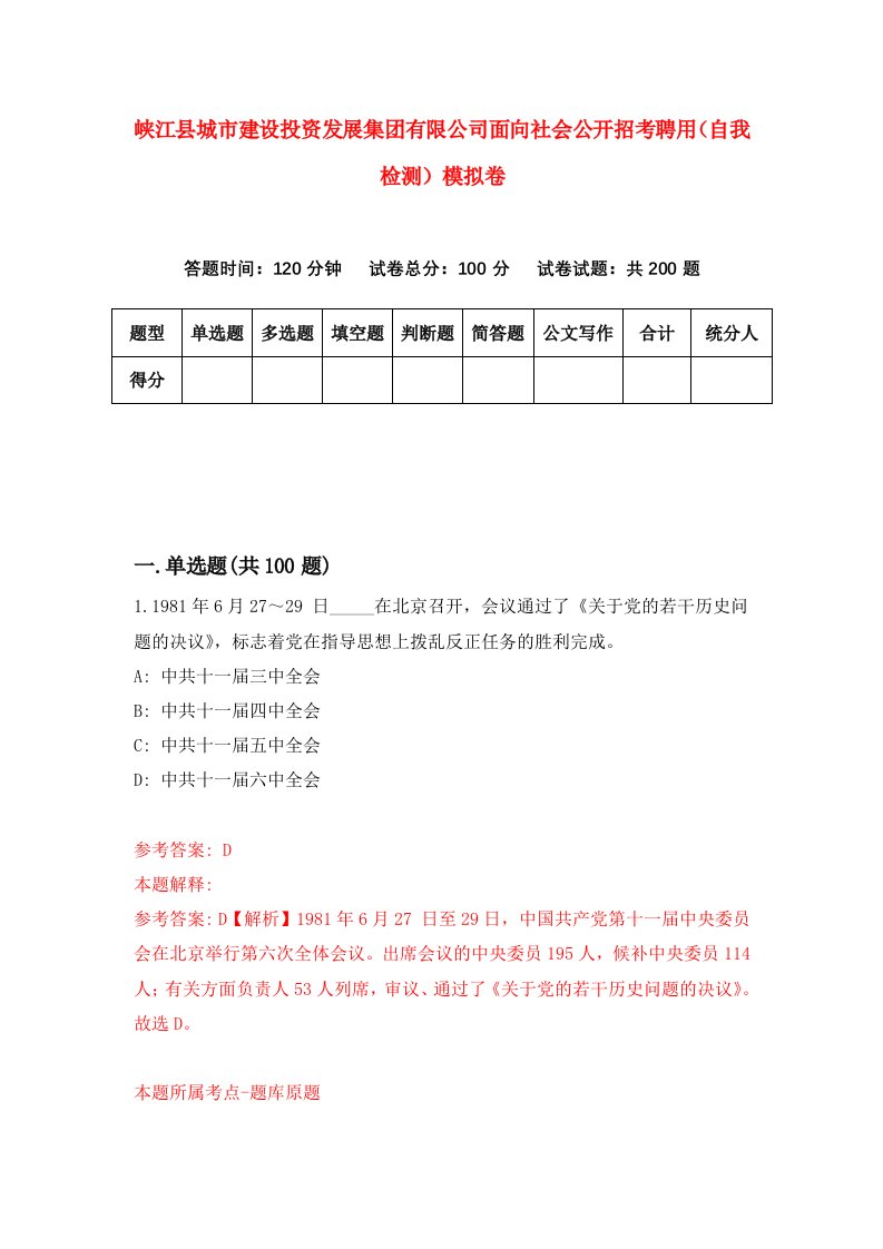 峡江县城市建设投资发展集团有限公司面向社会公开招考聘用自我检测模拟卷1